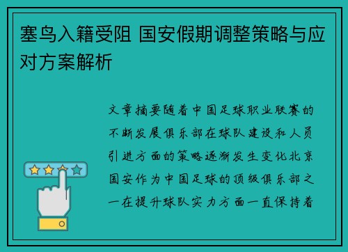 塞鸟入籍受阻 国安假期调整策略与应对方案解析