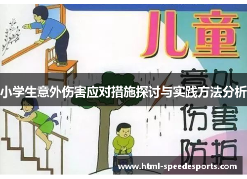 小学生意外伤害应对措施探讨与实践方法分析