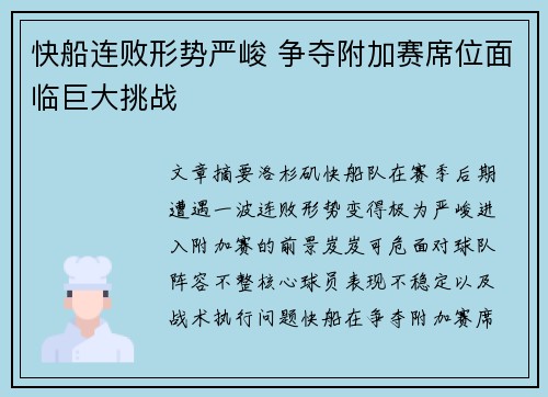 快船连败形势严峻 争夺附加赛席位面临巨大挑战
