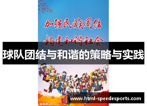球队团结与和谐的策略与实践
