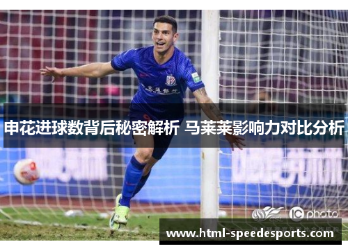 申花进球数背后秘密解析 马莱莱影响力对比分析
