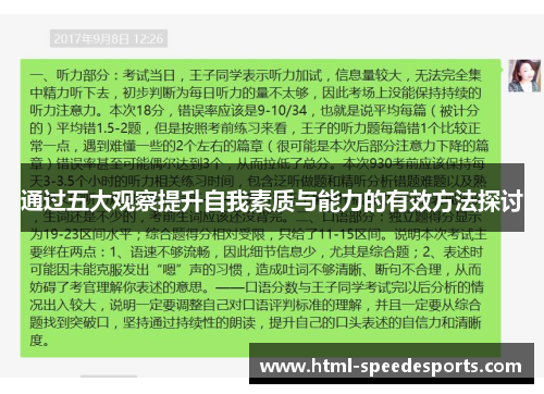 通过五大观察提升自我素质与能力的有效方法探讨