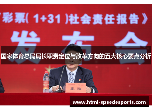 国家体育总局局长职责定位与改革方向的五大核心要点分析