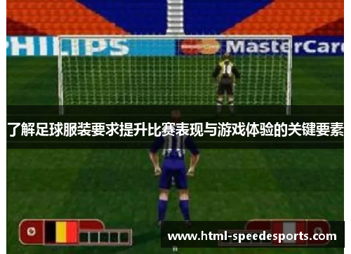 了解足球服装要求提升比赛表现与游戏体验的关键要素
