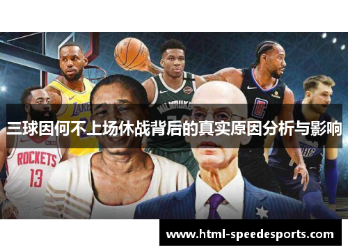 三球因何不上场休战背后的真实原因分析与影响