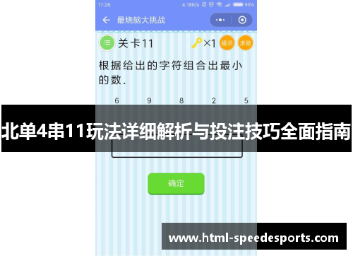北单4串11玩法详细解析与投注技巧全面指南
