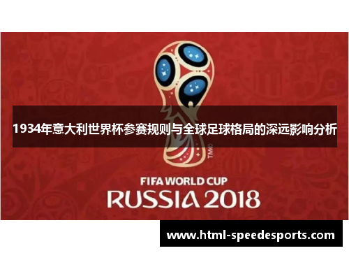 1934年意大利世界杯参赛规则与全球足球格局的深远影响分析