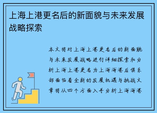 上海上港更名后的新面貌与未来发展战略探索