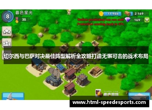 切尔西与巴萨对决最佳阵型解析全攻略打造无懈可击的战术布局