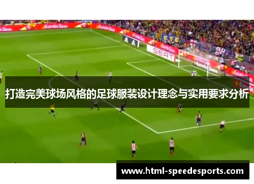 打造完美球场风格的足球服装设计理念与实用要求分析