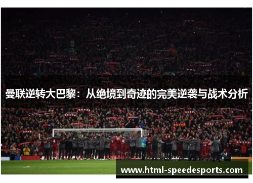 曼联逆转大巴黎：从绝境到奇迹的完美逆袭与战术分析