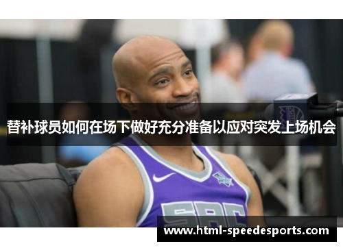 替补球员如何在场下做好充分准备以应对突发上场机会