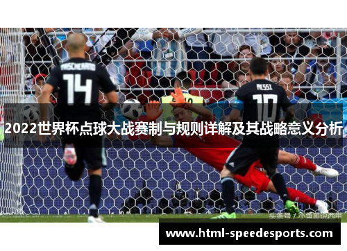2022世界杯点球大战赛制与规则详解及其战略意义分析