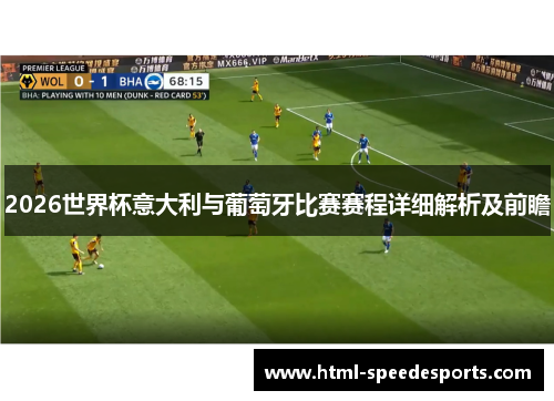2026世界杯意大利与葡萄牙比赛赛程详细解析及前瞻