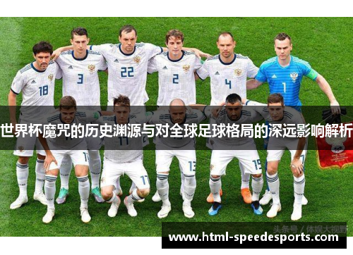 世界杯魔咒的历史渊源与对全球足球格局的深远影响解析