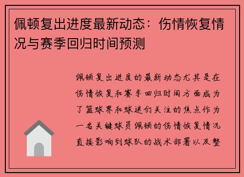 佩顿复出进度最新动态：伤情恢复情况与赛季回归时间预测