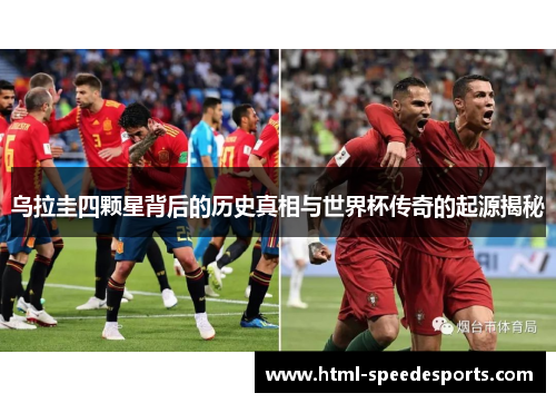 乌拉圭四颗星背后的历史真相与世界杯传奇的起源揭秘