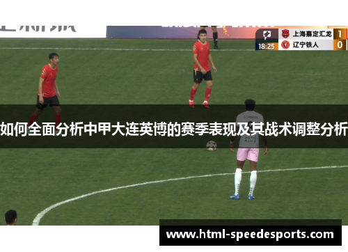 如何全面分析中甲大连英博的赛季表现及其战术调整分析