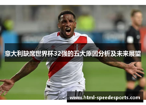 意大利缺席世界杯32强的五大原因分析及未来展望