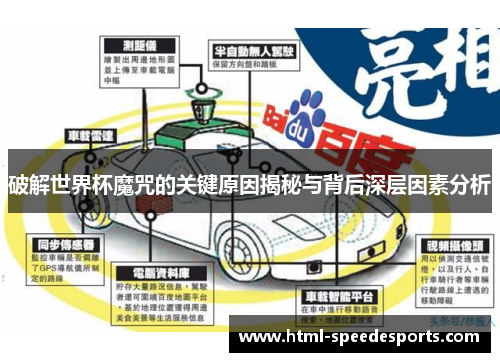 破解世界杯魔咒的关键原因揭秘与背后深层因素分析