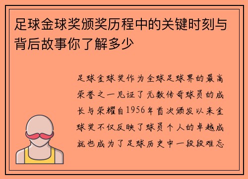 足球金球奖颁奖历程中的关键时刻与背后故事你了解多少