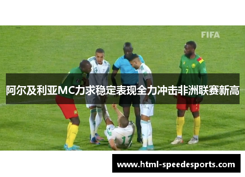 阿尔及利亚MC力求稳定表现全力冲击非洲联赛新高