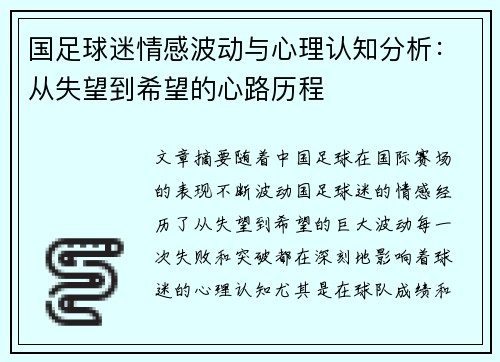 国足球迷情感波动与心理认知分析：从失望到希望的心路历程