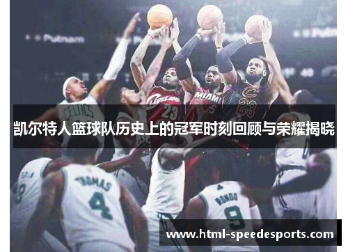 凯尔特人篮球队历史上的冠军时刻回顾与荣耀揭晓