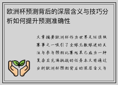欧洲杯预测背后的深层含义与技巧分析如何提升预测准确性