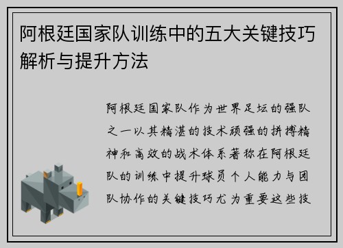 阿根廷国家队训练中的五大关键技巧解析与提升方法