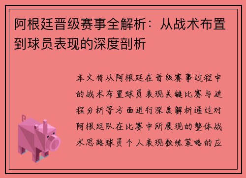 阿根廷晋级赛事全解析：从战术布置到球员表现的深度剖析