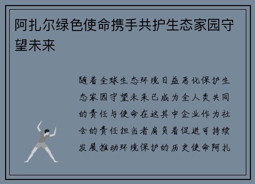 阿扎尔绿色使命携手共护生态家园守望未来