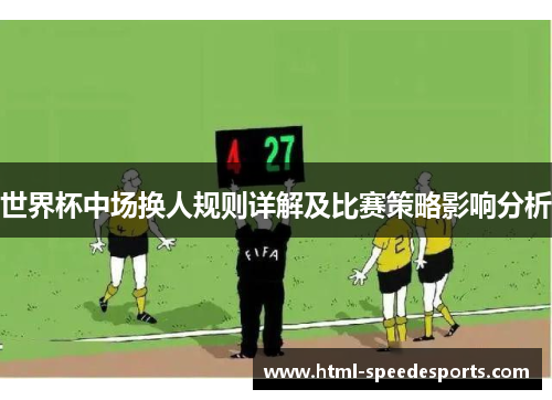 世界杯中场换人规则详解及比赛策略影响分析