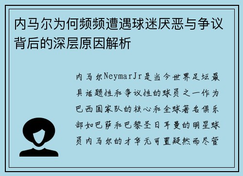 内马尔为何频频遭遇球迷厌恶与争议背后的深层原因解析