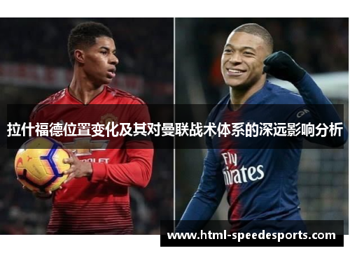 拉什福德位置变化及其对曼联战术体系的深远影响分析