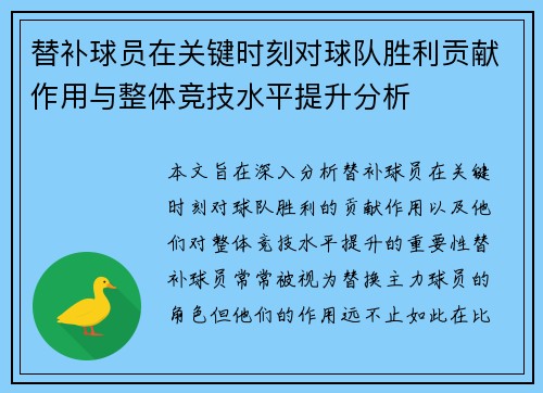 替补球员在关键时刻对球队胜利贡献作用与整体竞技水平提升分析