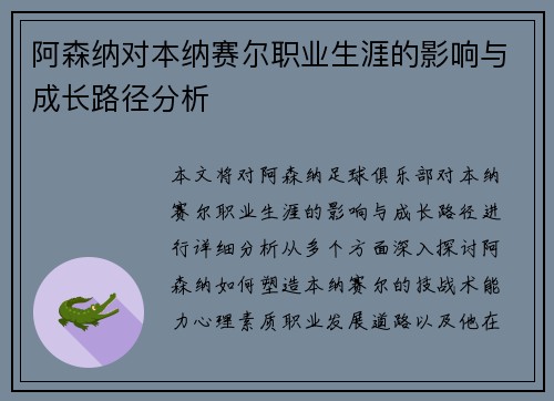 阿森纳对本纳赛尔职业生涯的影响与成长路径分析