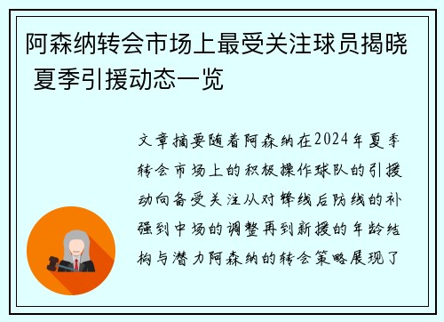 阿森纳转会市场上最受关注球员揭晓 夏季引援动态一览