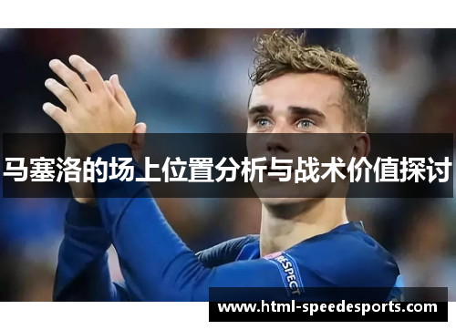 马塞洛的场上位置分析与战术价值探讨