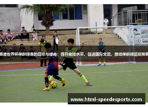 香港世界杯保龄球赛的目标与使命：提升竞技水平、促进国际交流、推动保龄球运动发展