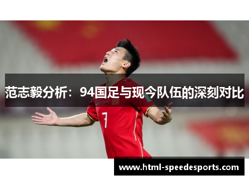 范志毅分析：94国足与现今队伍的深刻对比