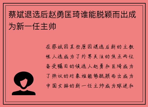蔡斌退选后赵勇匡琦谁能脱颖而出成为新一任主帅