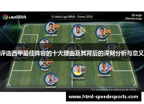 评选西甲最佳阵容的十大理由及其背后的深刻分析与意义 评选西甲最佳阵容的十大理由及其背后的深刻分析与意义