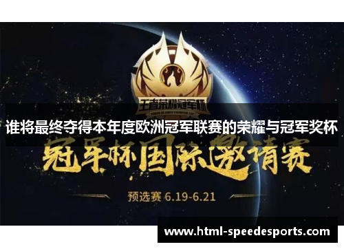 谁将最终夺得本年度欧洲冠军联赛的荣耀与冠军奖杯