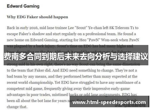 费南多合同到期后未来去向分析与选择建议