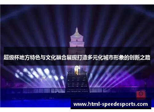 超级杯地方特色与文化融合展现打造多元化城市形象的创新之路