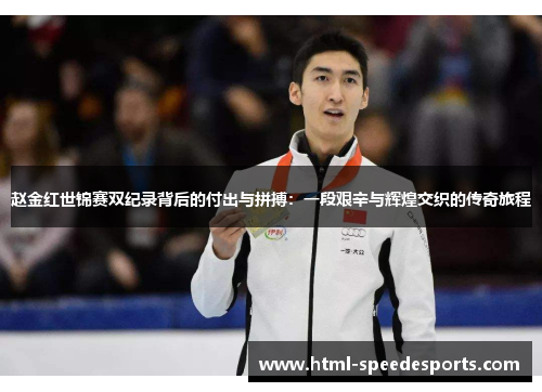 赵金红世锦赛双纪录背后的付出与拼搏：一段艰辛与辉煌交织的传奇旅程