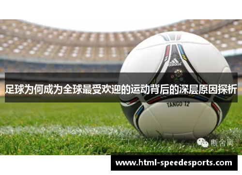 足球为何成为全球最受欢迎的运动背后的深层原因探析