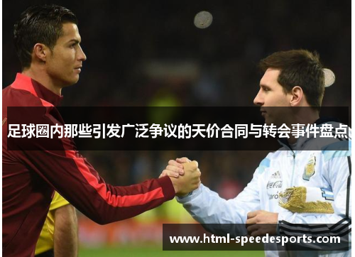 足球圈内那些引发广泛争议的天价合同与转会事件盘点