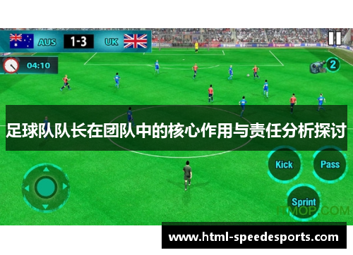足球队队长在团队中的核心作用与责任分析探讨 足球队队长在团队中的核心作用与责任分析探讨